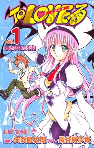 『To LOVEる-とらぶる-』ジャンプ コミックス1巻書影 (C)矢吹健太朗・長谷見沙貴/集英社