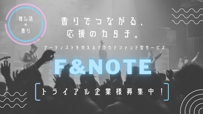 【推し活×香水】アーティストとファンが香りでつながる「F&NOTE(ファンノート)」