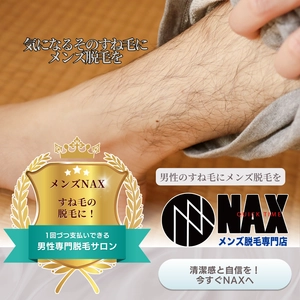 清潔感アップの近道！すね毛脱毛で理想の脚へ ― メンズNAXが人気の理由