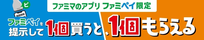 1個買うと、1個もらえる_ファミペイ提示バナー