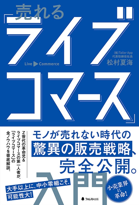 『売れる「ライブコマース」入門』(松村夏海・著)フォレスト出版