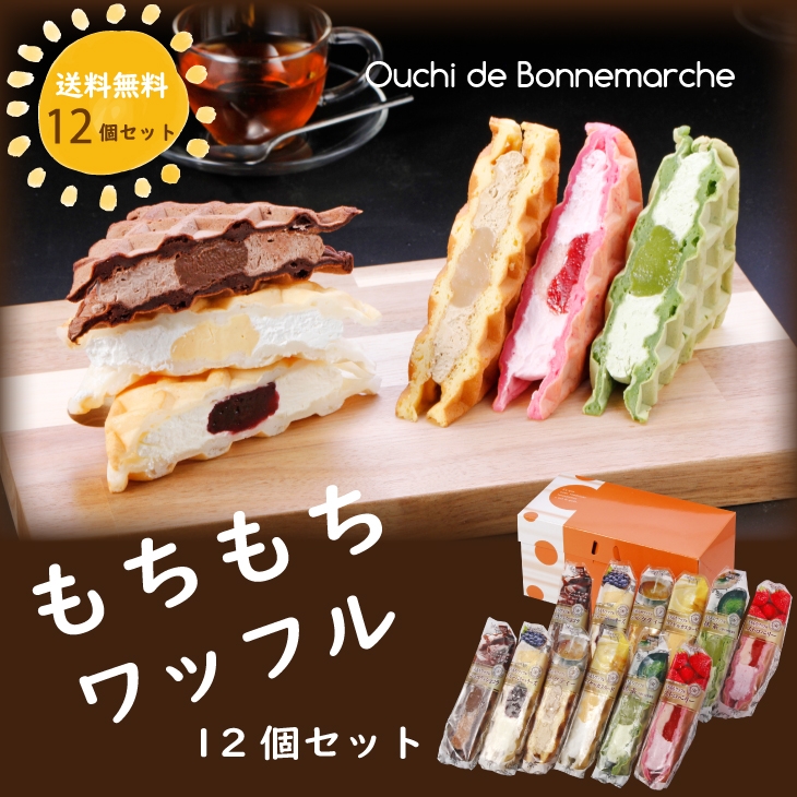 もちもちワッフル 12個セット 送料無料 3,790円 ポイント20倍!~8/22(日) 23:59まで