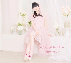 田村ゆかり 4月19日発売ニューアルバム「かくれんぼ。」収録 「Bejewel Escape」ミュージックビデオ公開