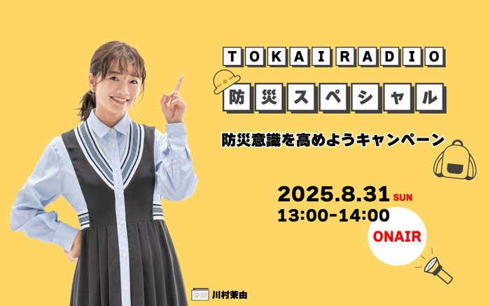 防災スペシャル~防災意識を高めようキャンペーン~