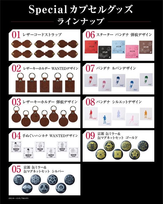 Specialカプセルグッズ ラインナップ