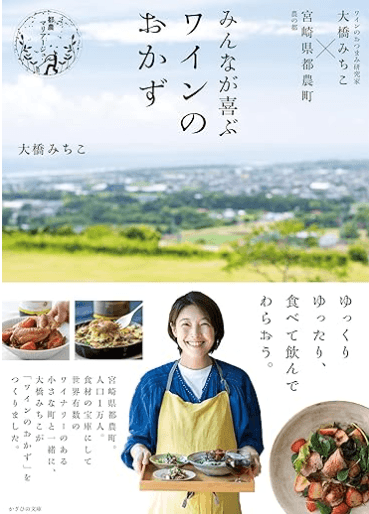 みんなが喜ぶワインのおかず 表紙