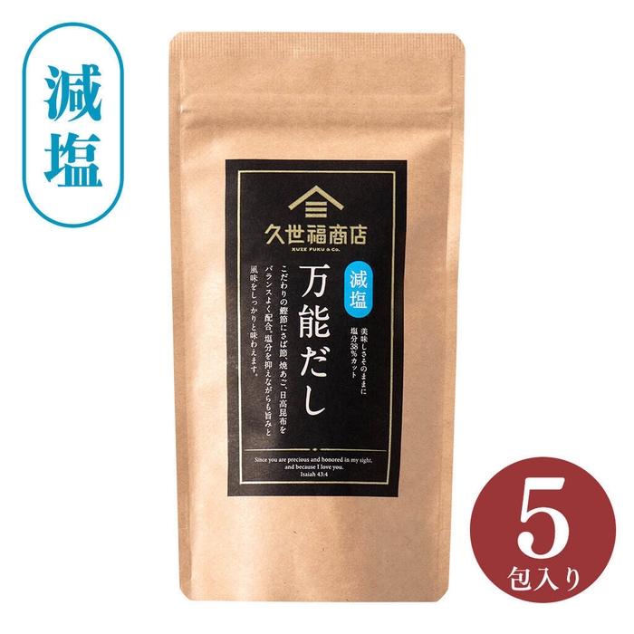 【減塩】万能だし(5包):583円(税込)