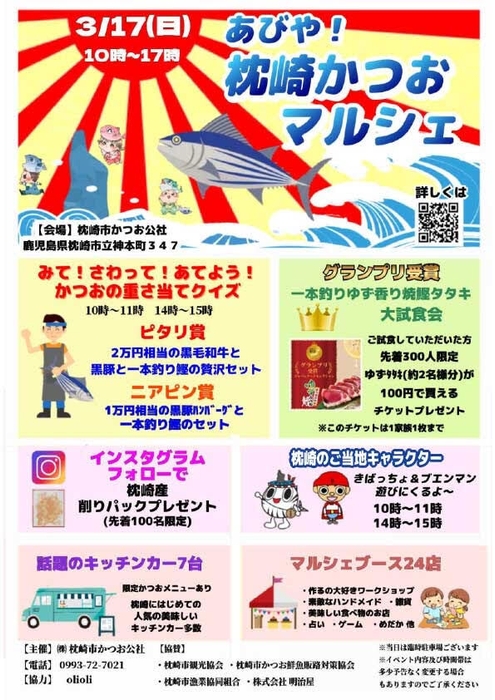 「あびや!枕崎かつおマルシェ」ポスター