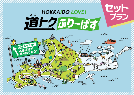 道トクふりーぱすセットプランビジュアル
