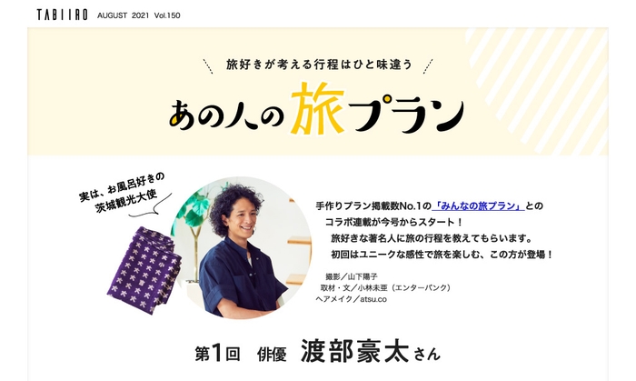 「旅色」2021年8月号 【新連載】あの人のプラン / 俳優・渡部豪太さん(前編)