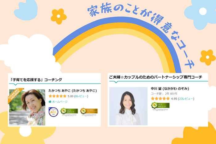 家族のことが得意な たかつち あやこコーチと中川 望コーチ