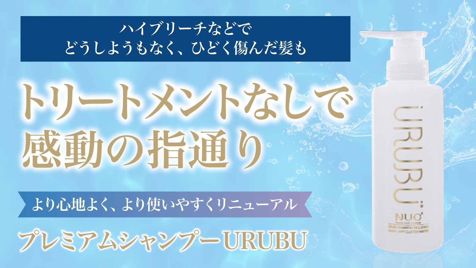 製薬会社発!プレミアムシャンプーURUBU