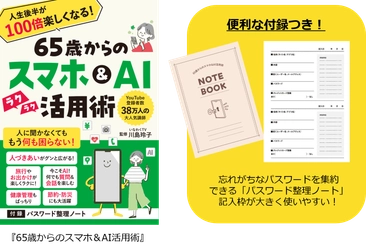 38万人超に支持されるYouTube「いなわくTV」川島玲子監修　 『人生後半が100倍楽しくなる！65歳からのスマホ＆ＡＩ活用術』　 あると便利な「パスワード整理ノート」付録つき 12/9刊行　
