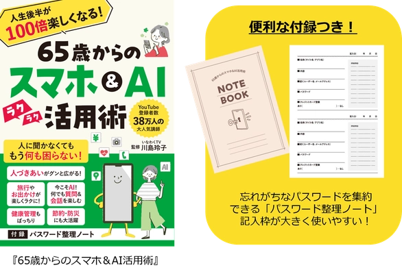 38万人超に支持されるYouTube「いなわくTV」川島玲子監修　 『人生後半が100倍楽しくなる！65歳からのスマホ＆ＡＩ活用術』　 あると便利な「パスワード整理ノート」付録つき 12/9刊行　