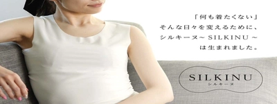 敏感肌のための「とろける着心地　Silk肌着」プロジェクト　 目標金額542％達成！