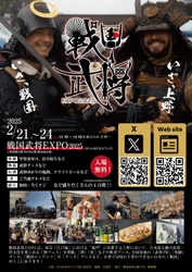 侍(SAMURAI)をテーマにしたイベント 『戦国武将EXPO2025』を上野恩賜公園(噴水前広場)にて 2月21日(金)～24日(祝月)に開催