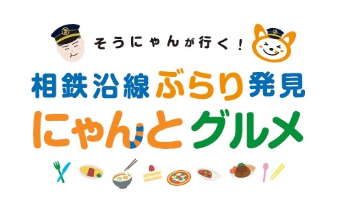 「そうにゃんが行く!相鉄沿線ぶらり発見 にゃんとグルメ」(イメージ)