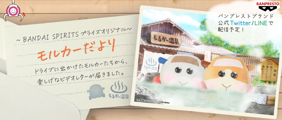 PUI PUI モルカー もるか~温泉編 メインビジュアル