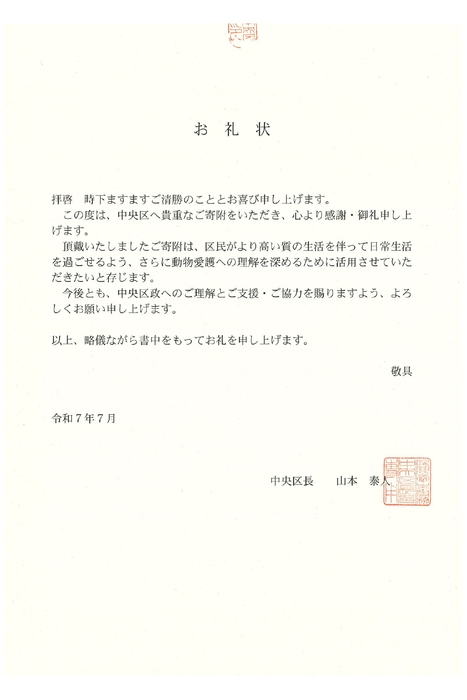 HP-C28BT_中央区よりいただいたお礼状