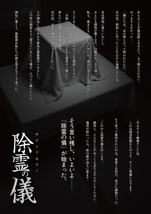 除霊の儀　ストーリー