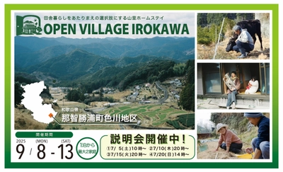 若者向け田舎暮らし体験イベント「オープンビレッジ色川」を 和歌山県那智勝浦町色川地区にて9月8日～13日に開催