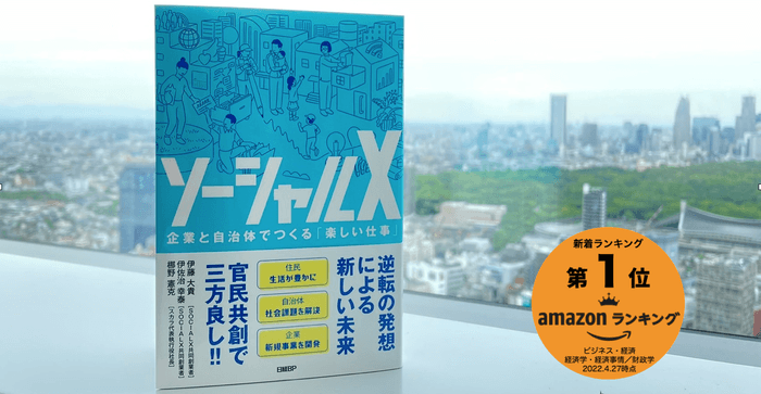 ソーシャルX 企業と自治体でつくる「楽しい仕事」