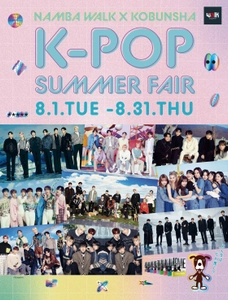 なんばウォーク×光文社 『K-POPサマーフェア』8/1(火)から開催！ グローバルK-POPフェス 「D'FESTA(ディーフェスタ)」グッズなどが 購入できるPOP UPや限定レア写真集、 非売品の缶バッジ・ブロマイドなどが当たる抽選会も
