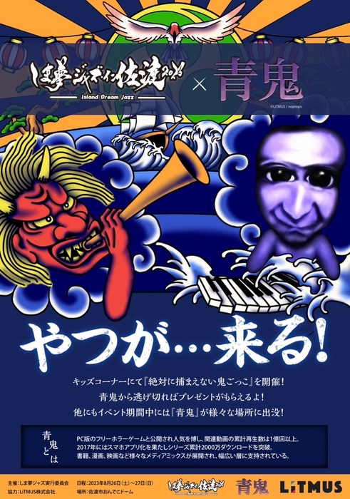 シリーズ累計2,000万ダウンロードを突破した大人気ゲーム『青鬼』とのコラボも