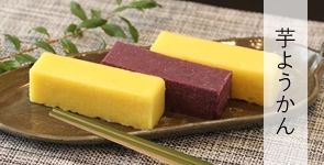 芋ようかん