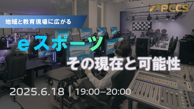 地域と教育にeスポーツの力を- PCCSが第2回オンラインセミナーを開催