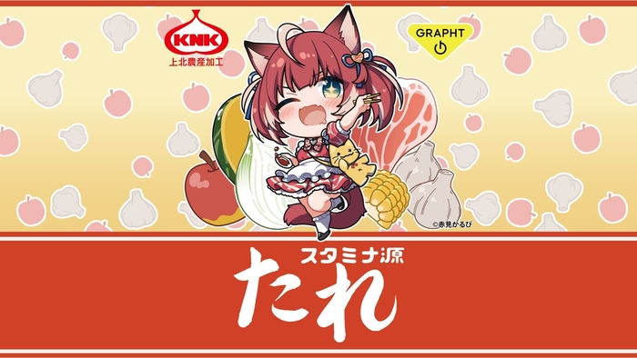 スタミナ源たれ×赤見かるび 焼肉のたれ ラベルイメージ