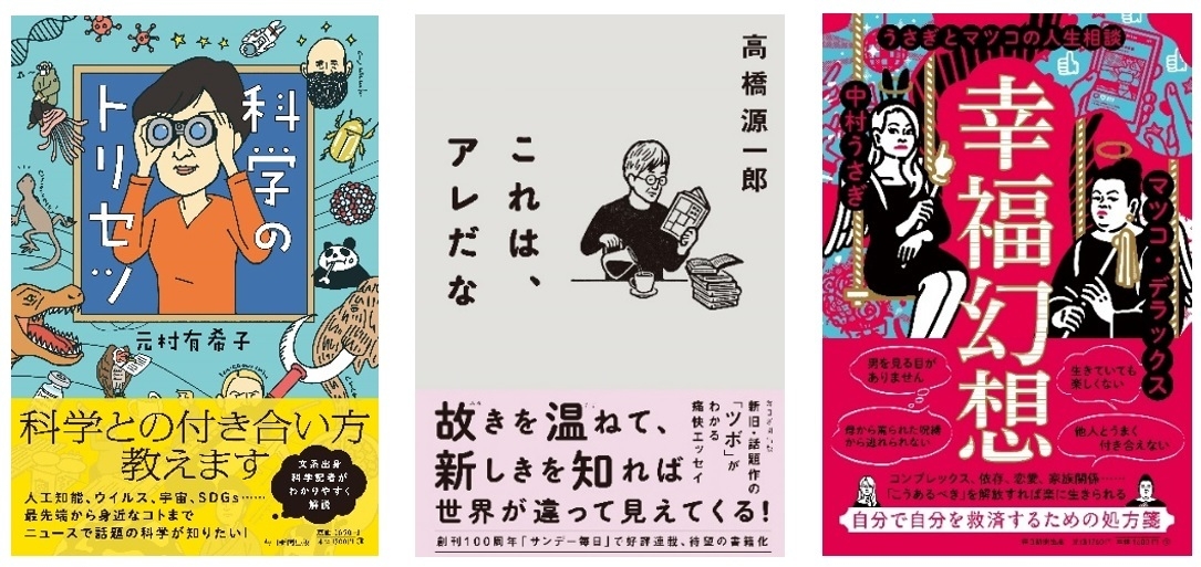 『科学のトリセツ』『コレは、アレだな』『幸福幻想 うさぎとマツコの人生相談』書影