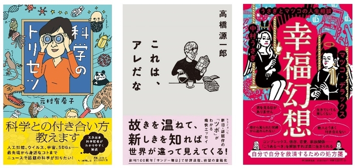 『科学のトリセツ』『コレは、アレだな』『幸福幻想 うさぎとマツコの人生相談』書影
