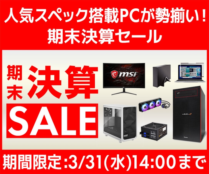 人気スペック搭載PCが勢揃い!『期末決算セール』開催!