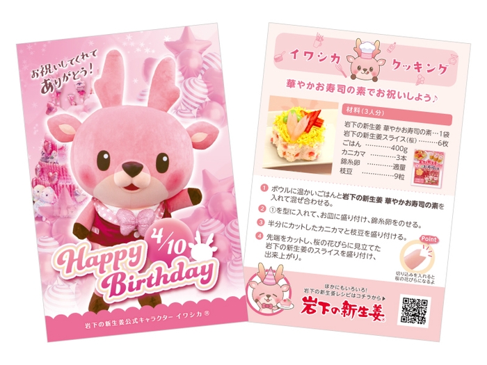 イワシカちゃんサンキューカード ~お誕生日Ver.~