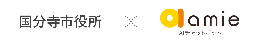 国分寺市役所 × amie AIチャットボット