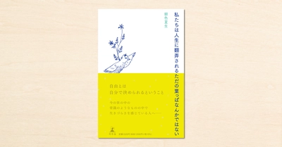 銀色夏生さんのnoteでの音声配信が書籍化!『私たちは人生に翻弄されるただの葉っぱなんかではない』が幻冬舎から4月14日に発売