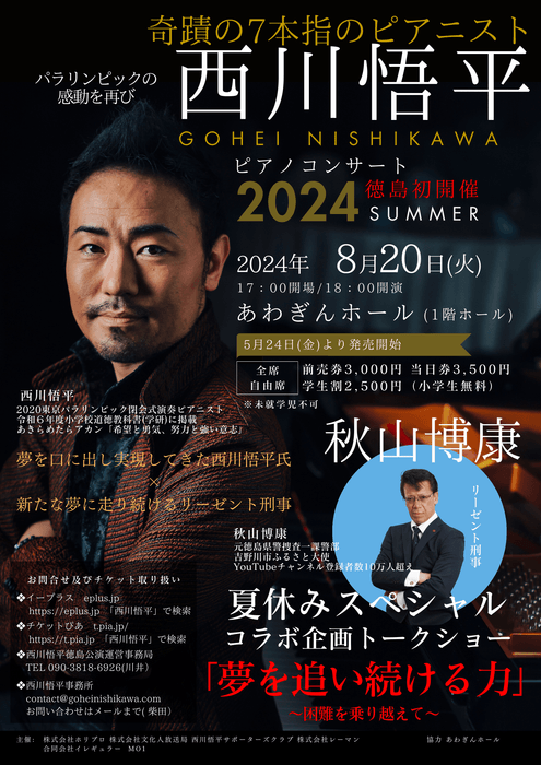 ピアノ&トークコンサート「夢を追い続ける力」~困難を乗り越えて~