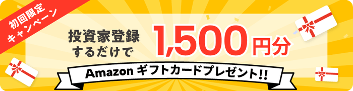 初回限定キャンペーン