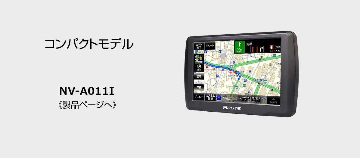 NV-A011I 販売ショップ