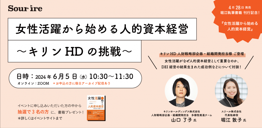 「女性活躍から始める人的資本経営 ~キリンHDの挑戦~」