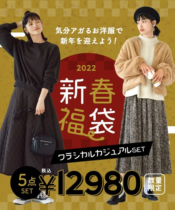 2022年新春福袋 クラシカルカジュアルセット~新作&人気商品 5点入り~