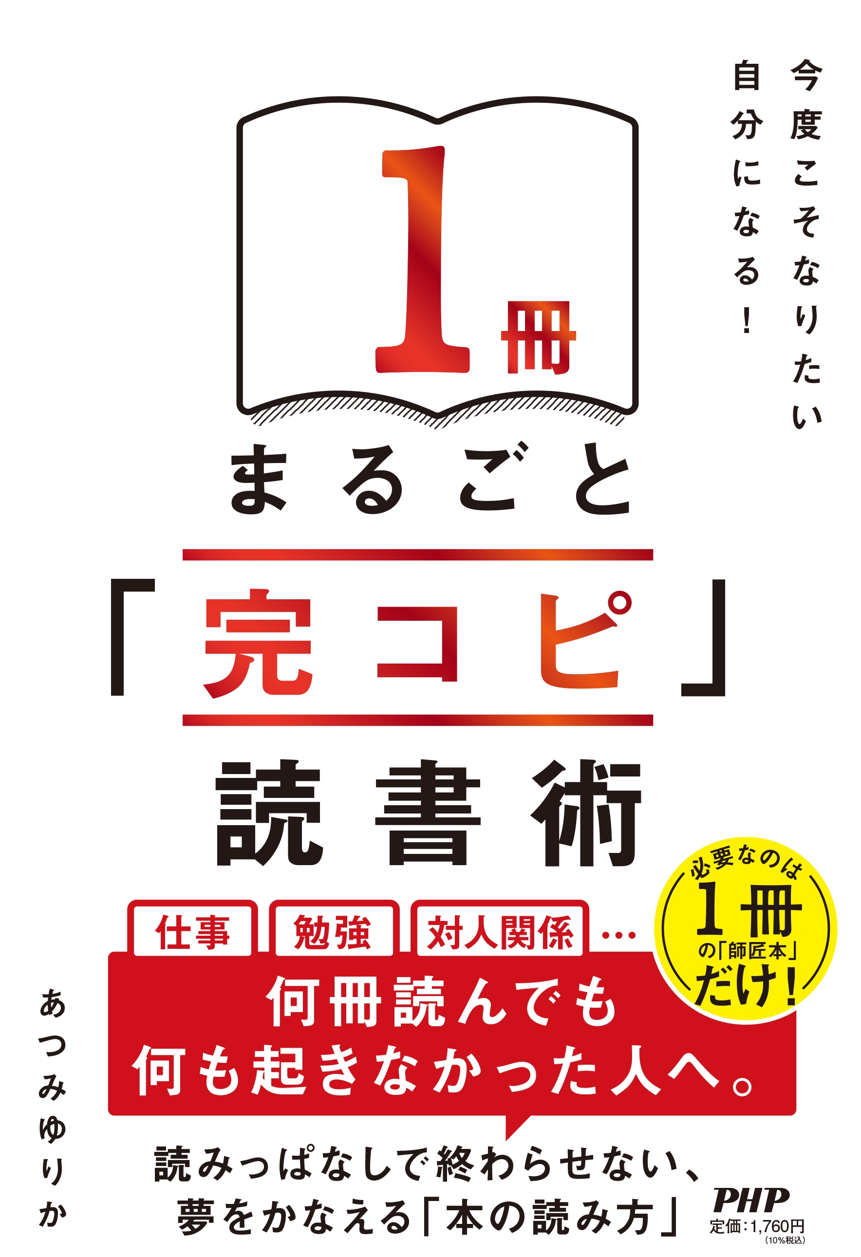 『1冊まるごと「完コピ」読書術』書影