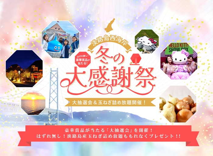 ▲豪華賞品が当たるキャンペーンを今冬から開催!