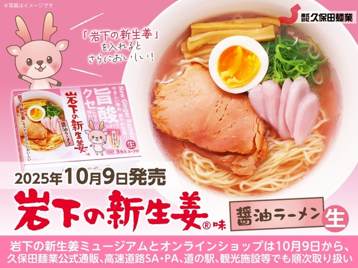 久保田麺業×岩下の新生姜「岩下の新生姜味 醤油ラーメン」10月9日発売