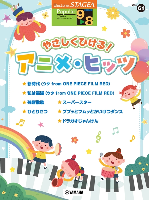 STAGEA ポピュラー 9~8級 Vol.61 やさしくひける!アニメ・ヒッツ