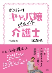 新刊『ナンバー1キャバ嬢ピカイチ介護士になる』発売のお知らせ