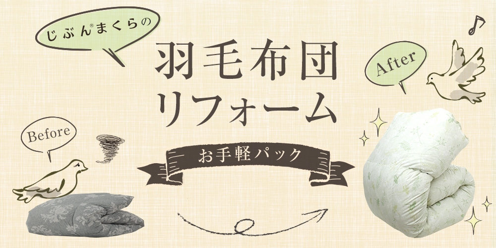 じぶんまくらの羽毛布団リフォーム・お手軽パック新登場!