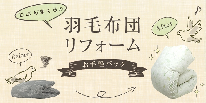 じぶんまくらの羽毛布団リフォーム・お手軽パック新登場!