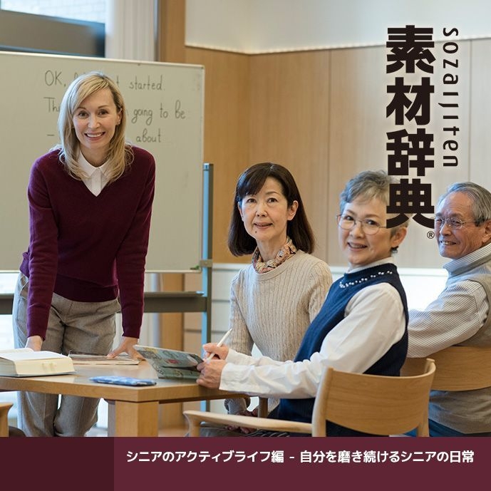 素材辞典<シニアのアクティブライフ編 - 自分を磨き続けるシニアの日常>